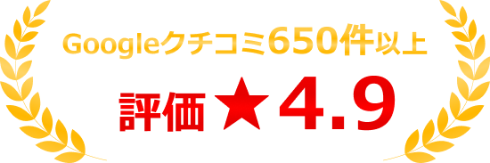Googleクチコミ650件以上 評価★4.9