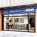 くつろぎホーム株式会社 江坂ショールーム