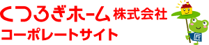 くつろぎホーム株式会社